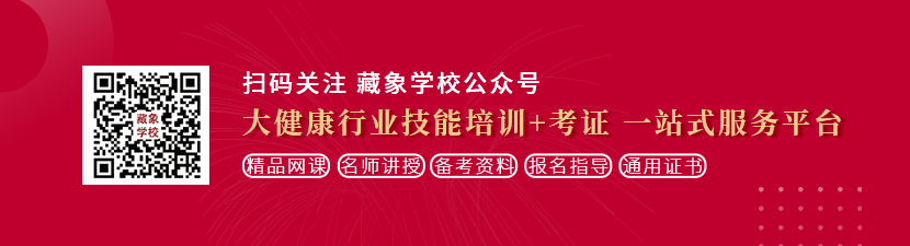 免费操逼首页想学中医康复理疗师，哪里培训比较专业？好找工作吗？